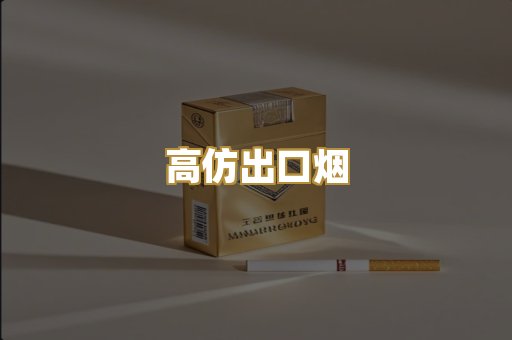 高仿出口烟